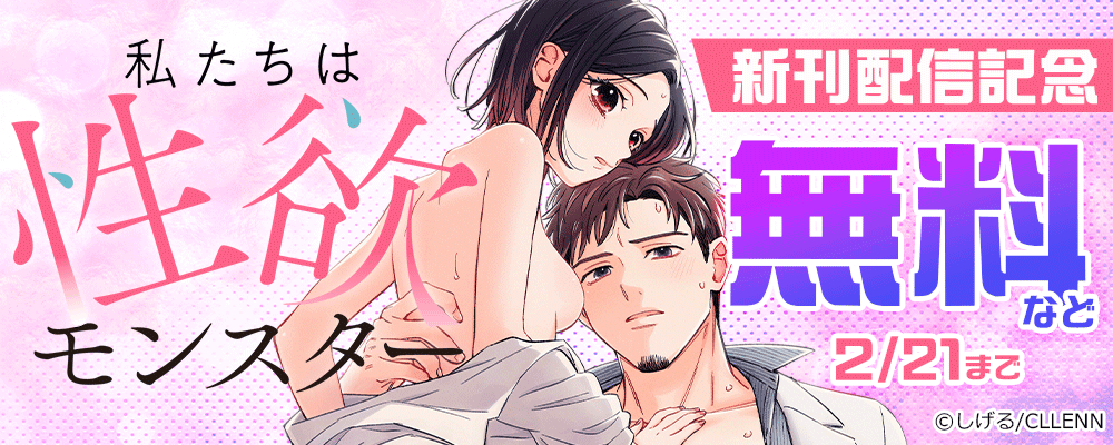 私たちは性欲モンスター　新刊配信記念