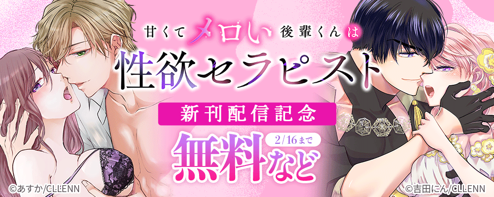 甘くてメロい後輩くんは性欲セラピスト　新刊配信記念