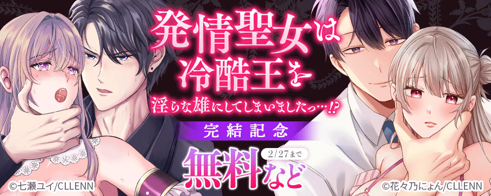 発情聖女は冷酷王を淫らな雄にしてしまいましたっ…！？　完結記念