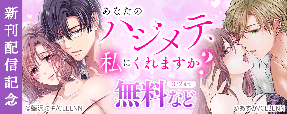 あなたのハジメテ、私にくれますか？　新刊配信記念