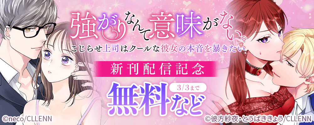強がりなんて意味がない。こじらせ上司はクールな彼女の本音を暴きたい　新刊配信記念