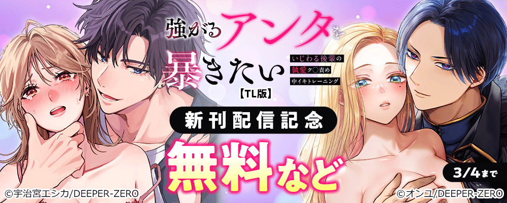 強がるアンタを暴きたい〜いじわる後輩の執愛ク◯責め中イキトレーニング〜【TL版】　新刊配信記念