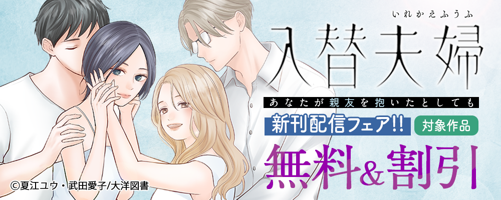 「入替夫婦～あなたが親友を抱いたとしても～」先行配信フェア