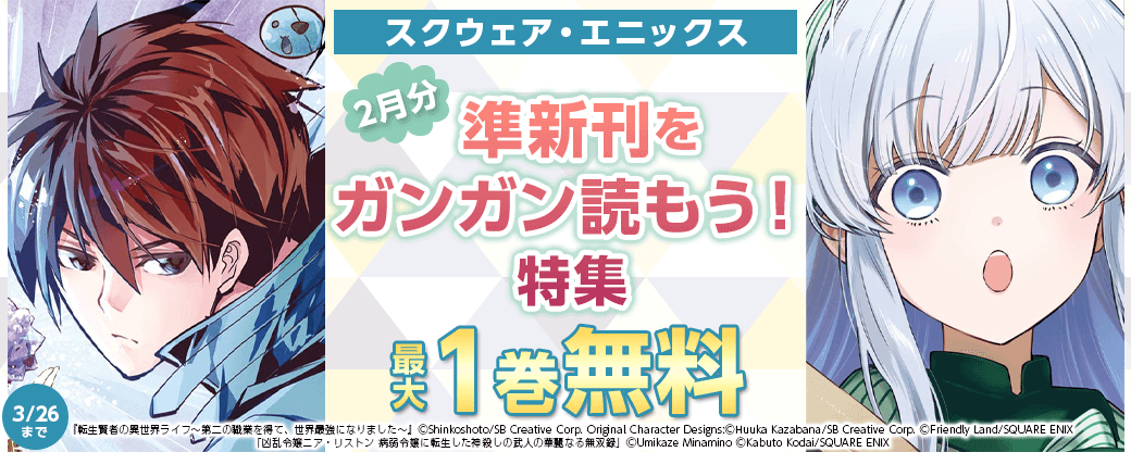 スクウェア・エニックス　準新刊をガンガン読もう！特集(2月分)