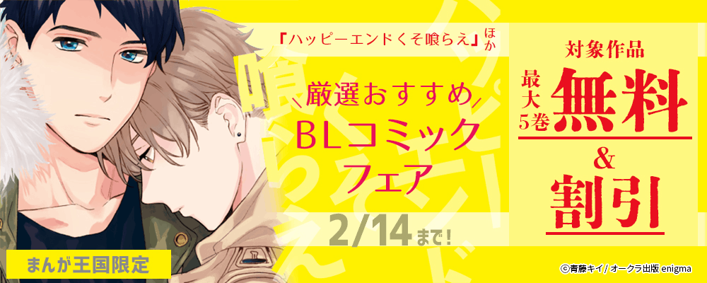 ハッピーエンドくそ喰らえ ほか厳選おすすめBLコミックフェア【まんが王国限定】
