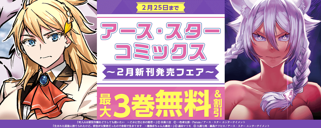 アース・スターコミックス 2月新刊発売フェア！