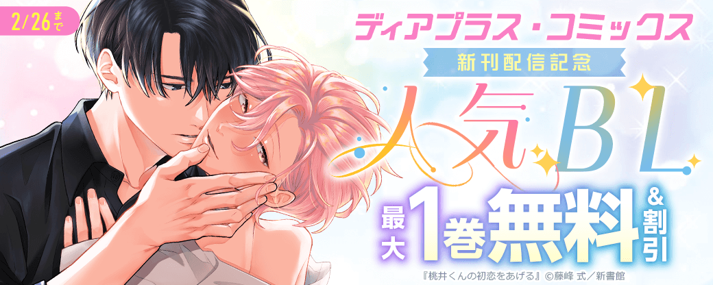 ディアプラス・コミックス新刊配信記念　人気BL　無料＆割引