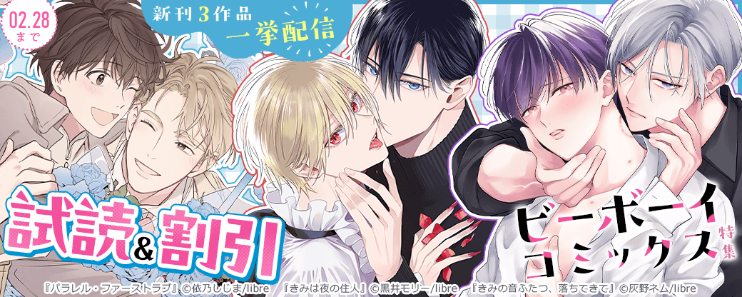 新刊3作品一挙配信　ビーボーイコミックス特集