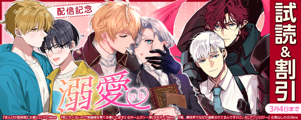 「きんぴか症候群 2」「死にたくないので英雄様を育てる事にします 2」「俺、異世界でなぜか溺愛されてるんですけど。BLアンソロジー」配信記念　溺愛特集