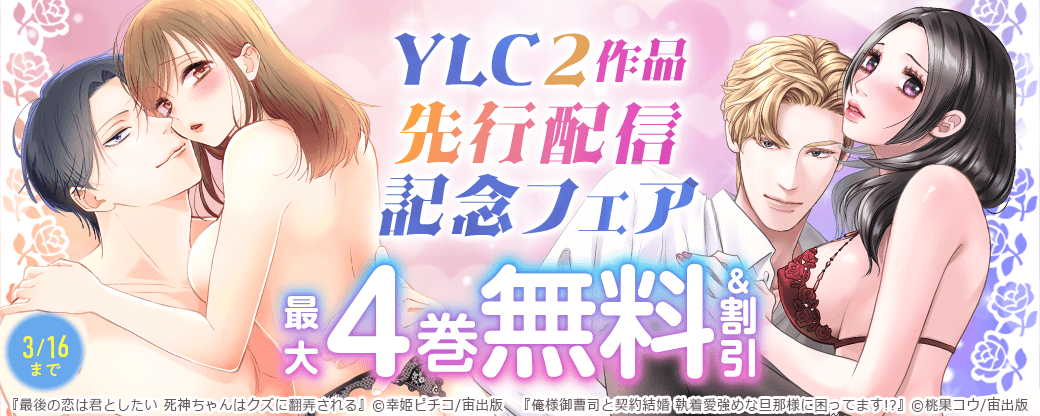 YLC2作品先行配信記念フェア