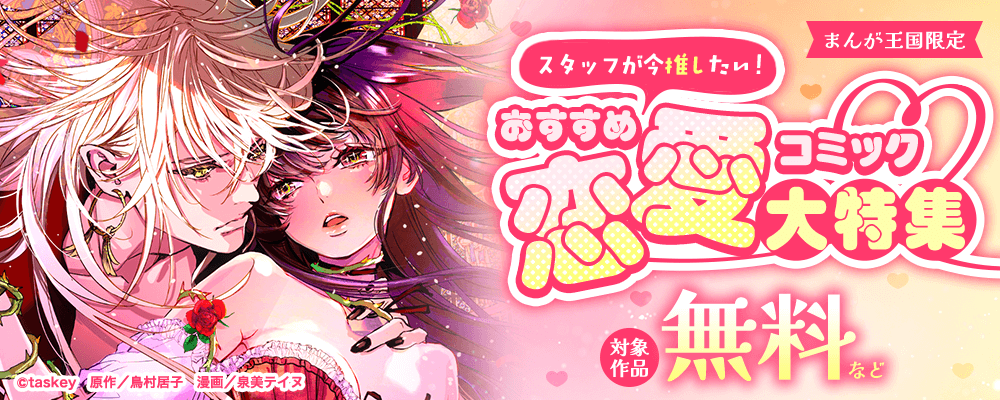 スタッフが今推したい！おすすめ恋愛コミック大特集【まんが王国限定】
