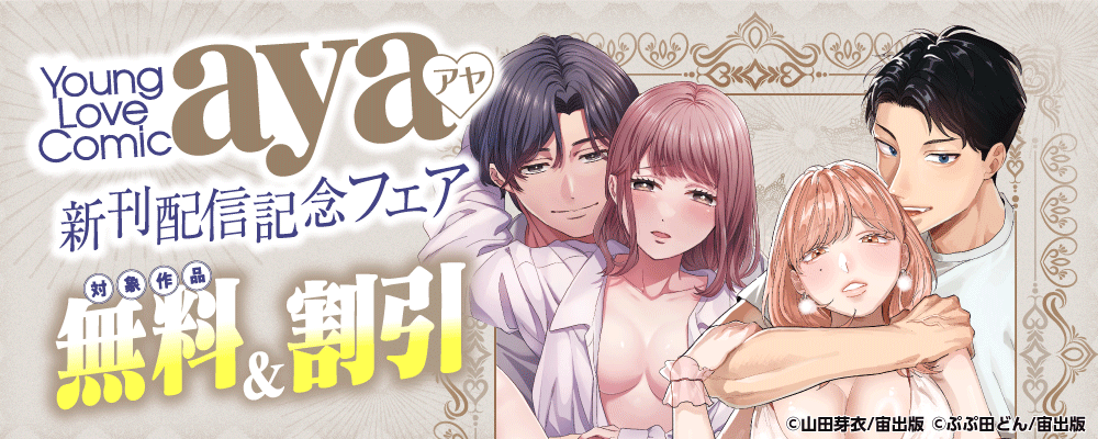 Young Love Comic aya 新刊配信記念フェア