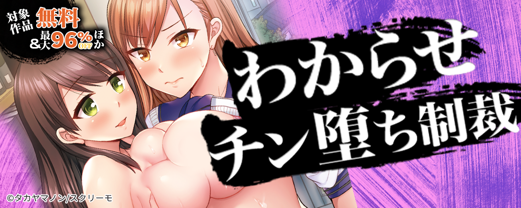 わからせチン堕ち制裁特集