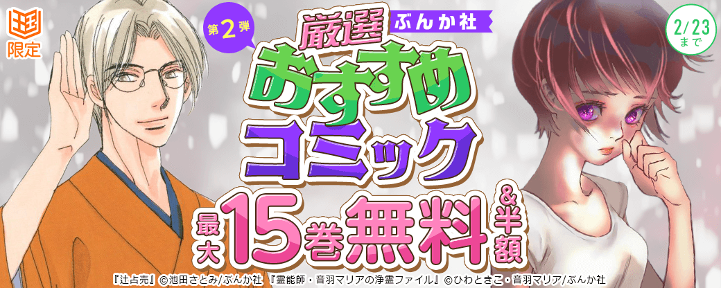 ぶんか社　厳選おすすめコミックフェア　第2弾【まんが王国限定】