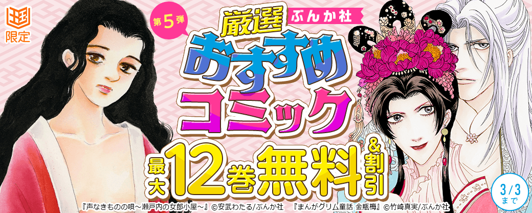 ぶんか社　厳選おすすめコミックフェア　第5弾【まんが王国限定】