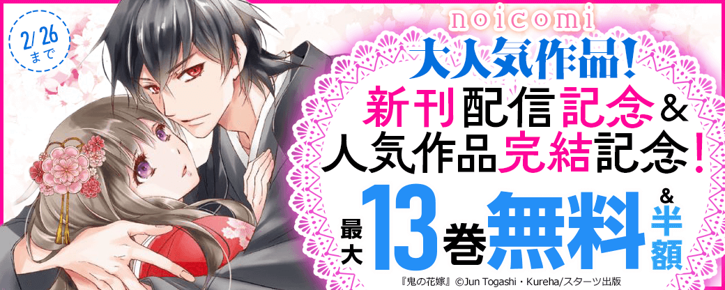 noicomi 大人気作品！新刊配信記念＆人気作品完結記念！最大13巻無料＆半額キャンペーン