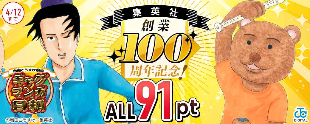 集英社創業100周年記念！『ギャグマンガ日和』全巻91pt！