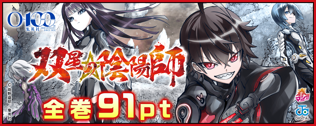 集英社創業100周年記念！『双星の陰陽師』全巻91pt！