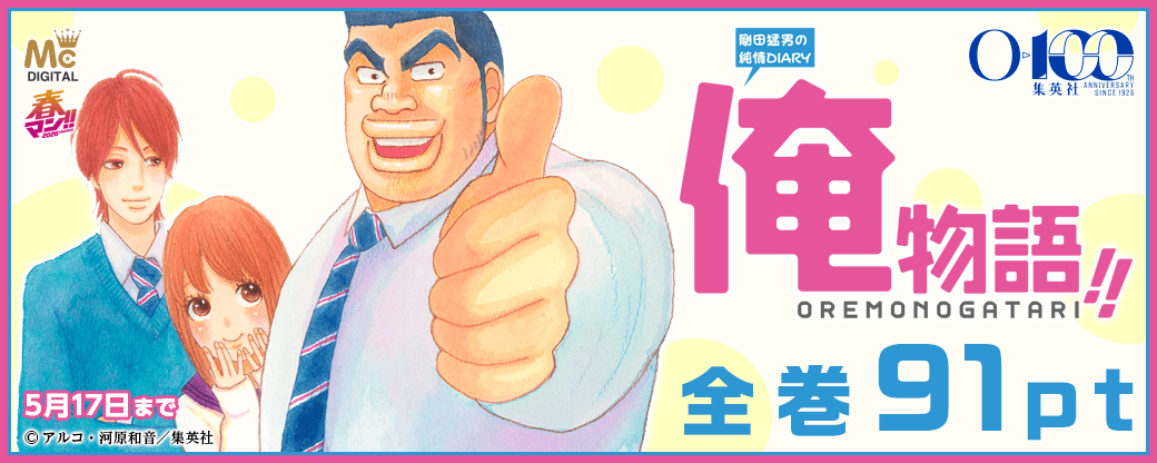 集英社創業100周年記念！『俺物語!!』全巻91pt！