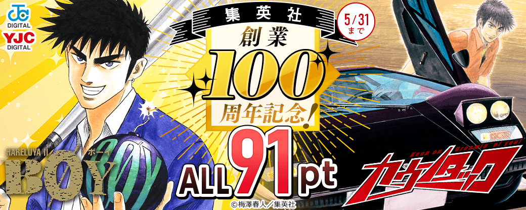 集英社創業100周年記念！『BOY』『カウンタック』全巻91pt！