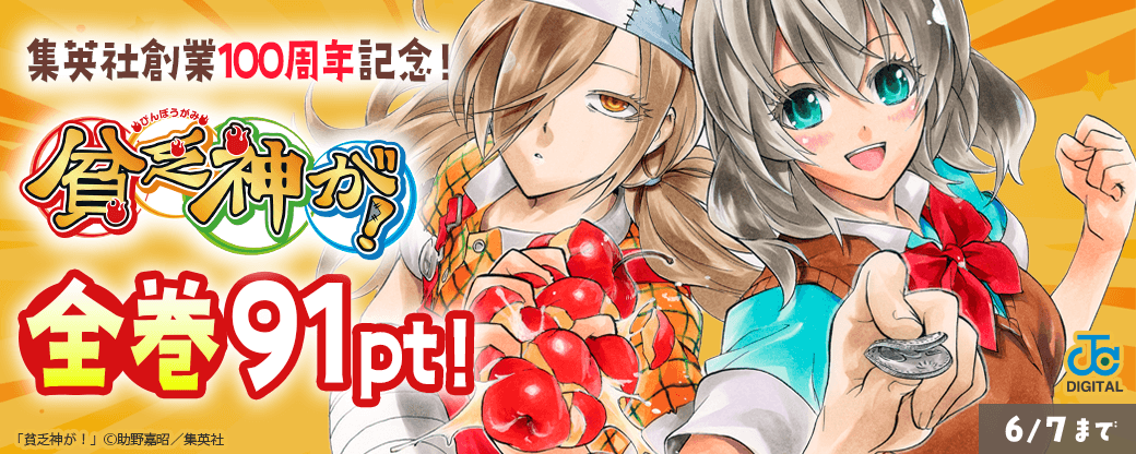 集英社創業100周年記念！『貧乏神が！』全巻91pt！