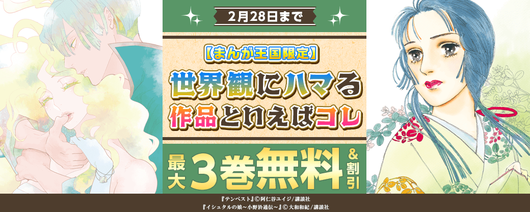 世界観にハマる作品といえばコレ！【まんが王国限定】