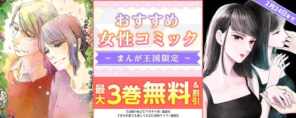 【特別な無料・割引施策】自分らしさ全開！おすすめ女性コミック【まんが王国限定】