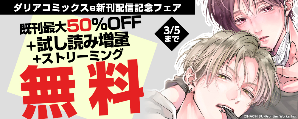 ダリアコミックスe新刊配信記念フェア既刊最大50%OFF＋試し読み増量+ストリーミング無料