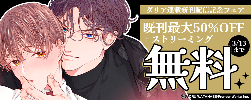 ダリア連載新刊配信記念フェア既刊最大50%OFF＋ストリーミング無料