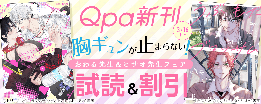 【Qpa新刊】胸ギュンが止まらない！おわる先生＆ヒサオ先生フェア