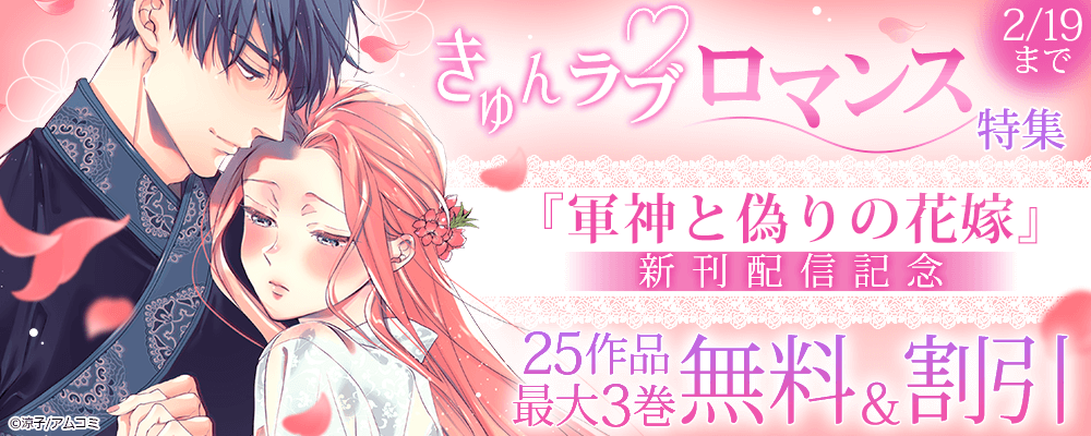 きゅんラブロマンス特集『軍神と偽りの花嫁』新刊配信記念！アムコミ厳選25作品が最大3巻無料＋割引！