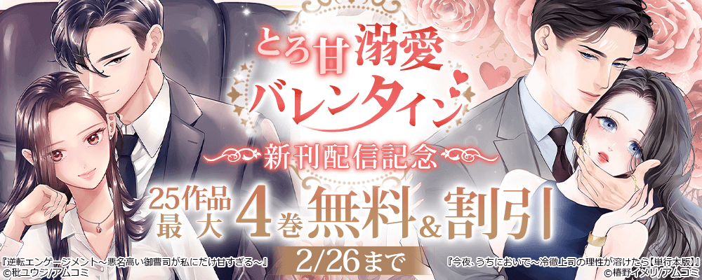 とろ甘溺愛バレンタイン特集『今夜、うちにおいで～冷徹上司の理性が溶けたら』新刊配信記念！アムコミ厳選25作品が最大4巻無料＋割引！