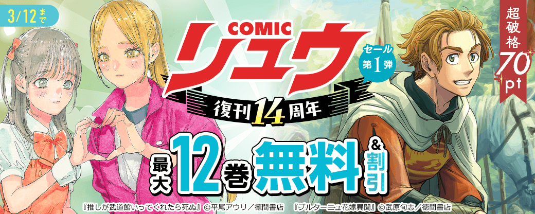 COMICリュウ復刊14周年【超破格70pt】セール第1弾