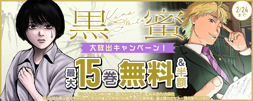 黒蜜　無料＆50%OFF大放出キャンペーン！