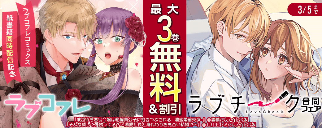 ラブコフレコミックス紙書籍同時配信記念　ラブコフレ＆ラブチーク合同フェア