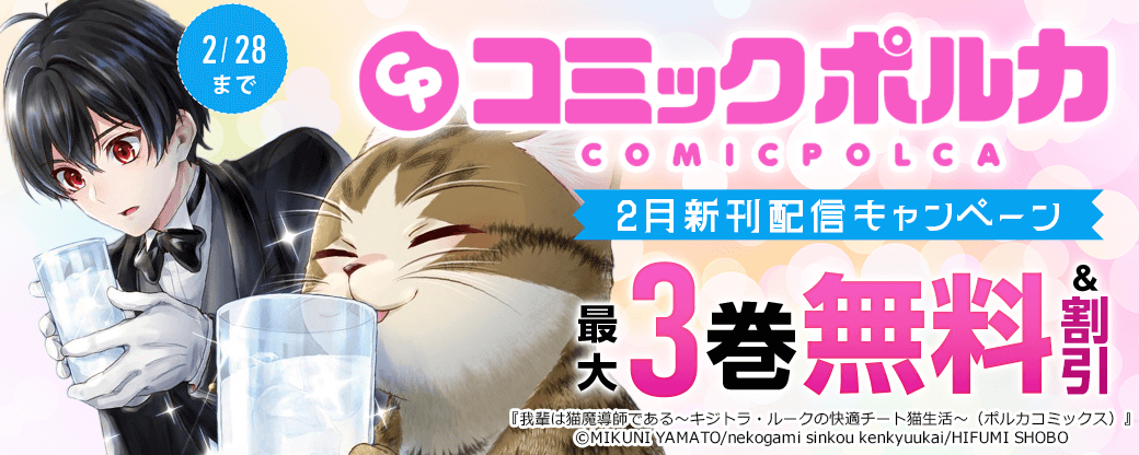 ポルカコミックス2月新刊配信キャンペーン