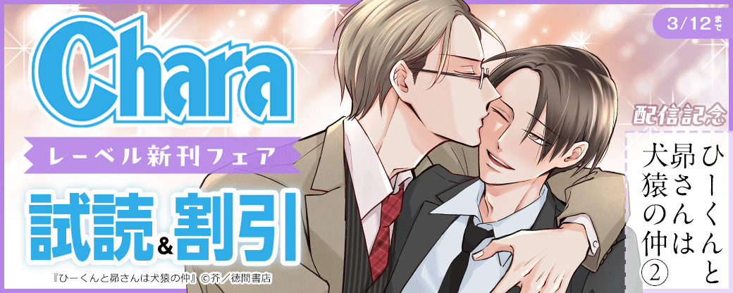 「ひーくんと昴さんは犬猿の仲(2)」配信記念 Charaレーベル新刊フェア