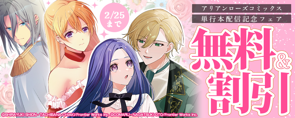 アリアンローズコミックス単行本配信記念フェア　無料&割引