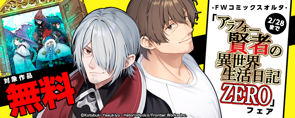 FWCオルタ「アラフォー賢者の異世界生活日記 ZERO」フェア　対象作品無料