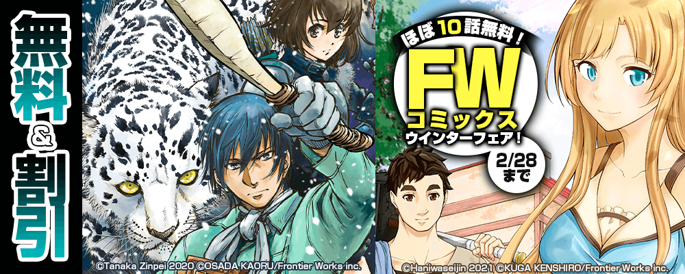 ほぼ10話無料！ FWCウインターフェア！　無料&割引