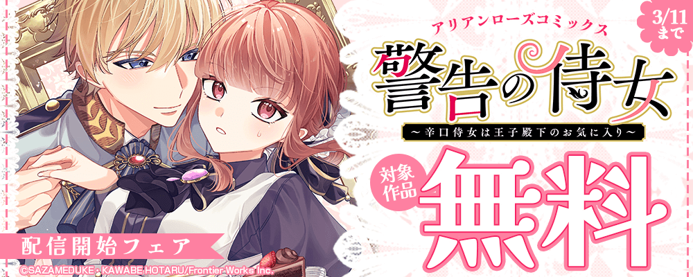 アリアンローズコミックス「警告の侍女」配信開始フェア　対象作品無料