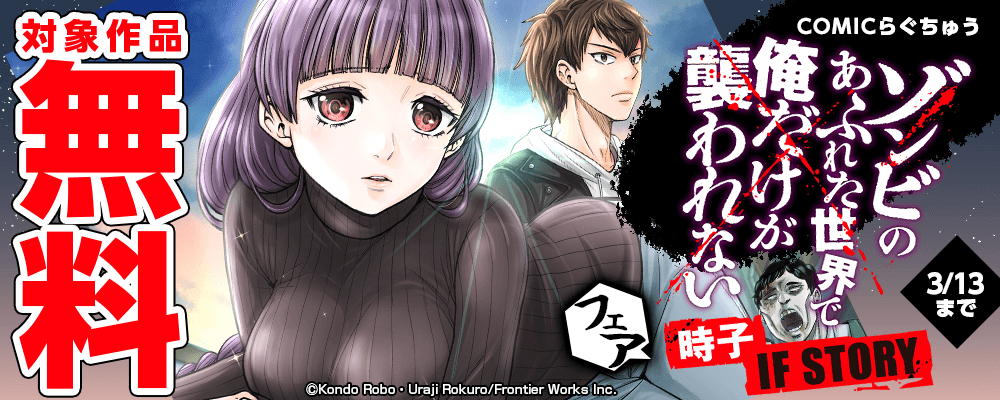 COMICらぐちゅう「ゾンビのあふれた世界で俺だけが襲われない 時子 IF STORY」フェア　対象作品無料