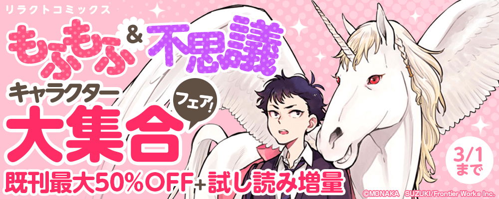 リラクトコミックス　もふもふ＆不思議キャラクター大集合フェア！既刊最大50%OFF＋試し読み増量