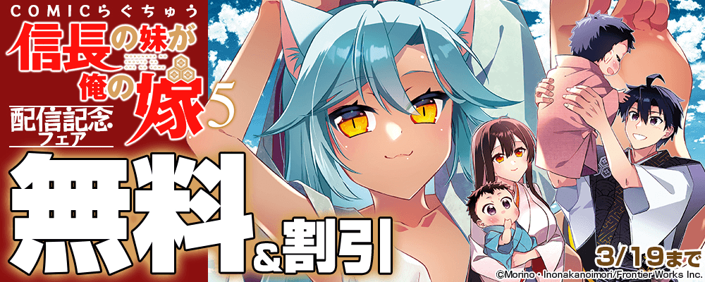 COMICらぐちゅう「信長の妹が俺の嫁5」配信記念フェア　無料&割引