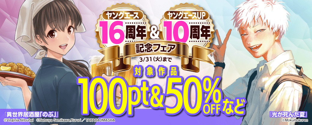 ヤングエース16周年＆ヤングエースＵＰ10周年フェア【第2弾】