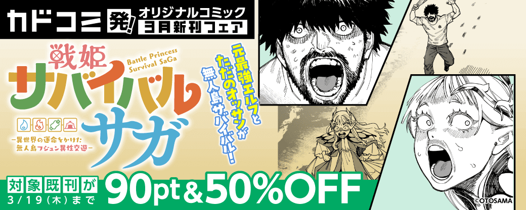 カドコミ発！オリジナルコミック　3月新刊フェア