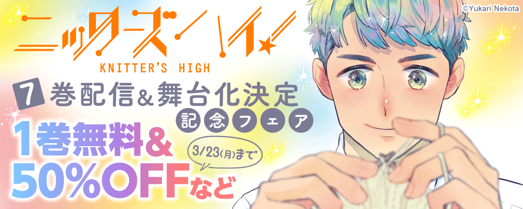 「ニッターズハイ！」7巻配信＆舞台化決定記念フェア