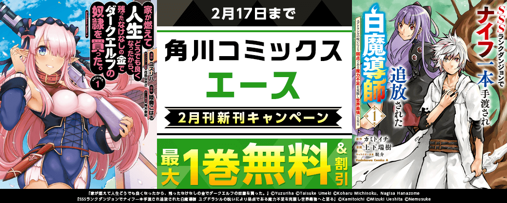 【角川コミックス・エース】2026年2月刊新刊連動施策 第1弾