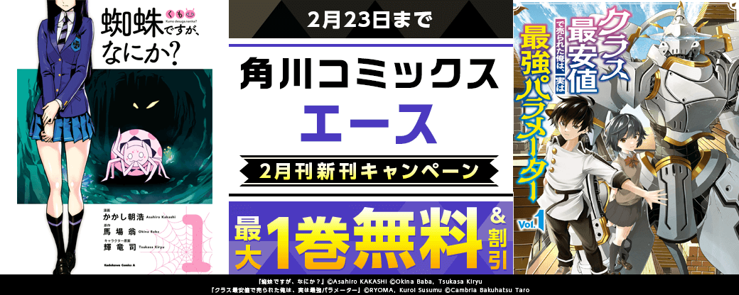【角川コミックス・エース】2026年2月刊新刊連動施策 第2弾