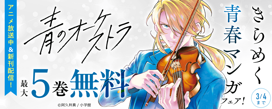 『青のオーケストラ』アニメ放送中＆新刊配信！　きらめく青春マンガフェア！